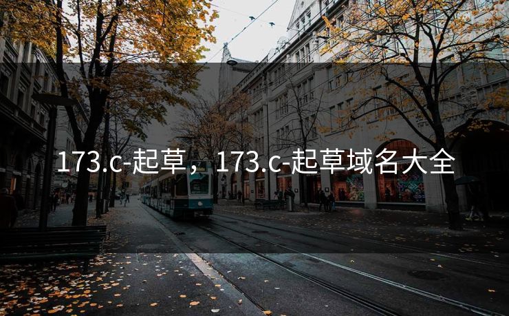 173.c-起草，173.c-起草域名大全  第1张