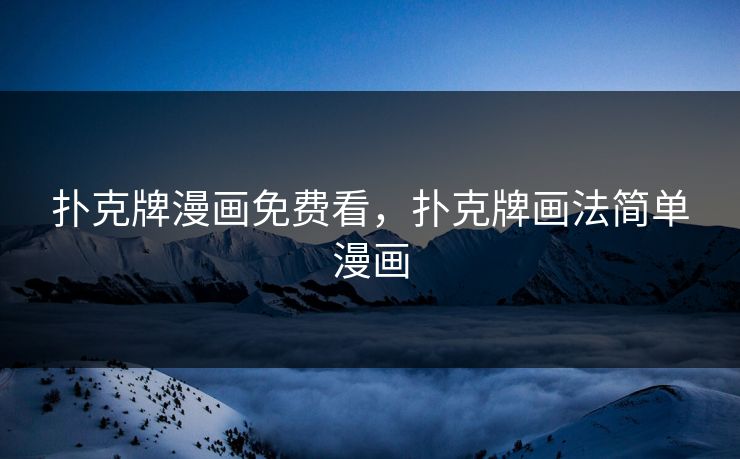 扑克牌漫画免费看，扑克牌画法简单漫画