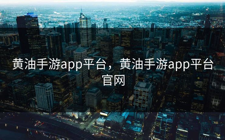 黄油手游app平台，黄油手游app平台官网