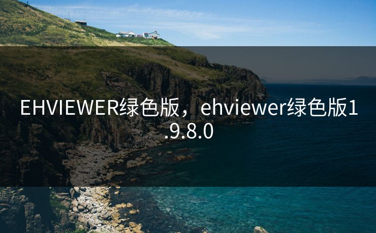 EHVIEWER绿色版,ehviewer绿色版1.9.8.0 第1张 EHVIEWER绿色版,ehviewer绿色版1.9.8.0 第1张