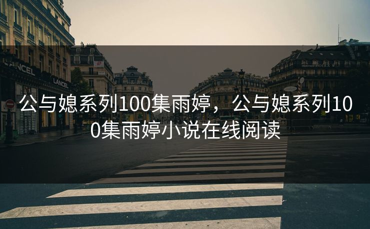 公与媳系列100集雨婷，公与媳系列100集雨婷小说在线阅读