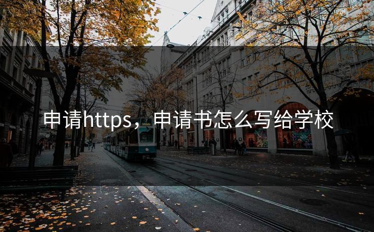 申请https,申请书怎么写给学校 申请https,申请书怎么写给学校