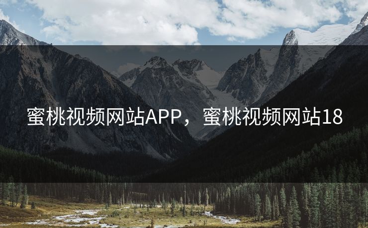 蜜桃视频网站APP,蜜桃视频网站18 蜜桃视频网站APP,蜜桃视频网站18